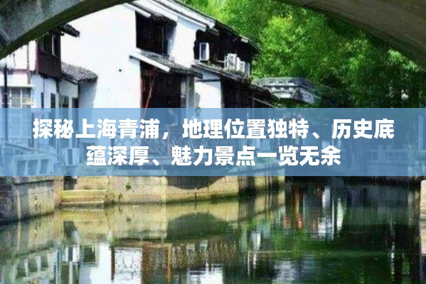 探秘上海青浦，地理位置独特、历史底蕴深厚、魅力景点一览无余