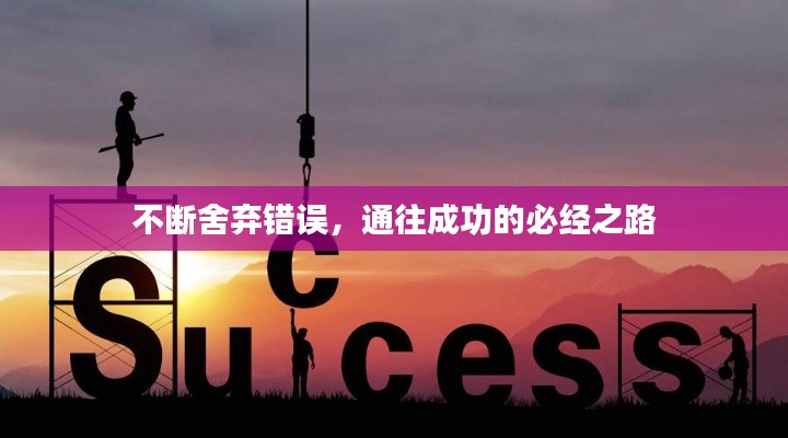 不断舍弃错误，通往成功的必经之路