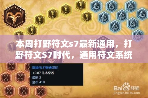 打野符文S7时代，通用符文系统革新回顾与影响