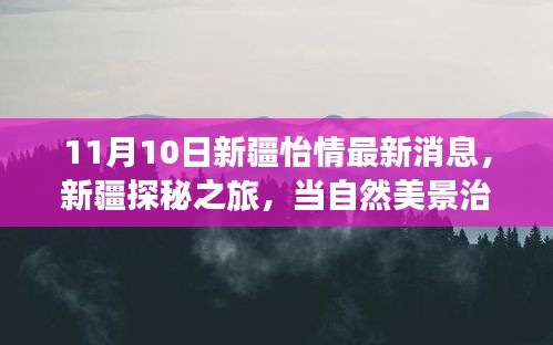 新疆怡情之旅启程，自然美景治愈心灵探秘之旅（最新消息）