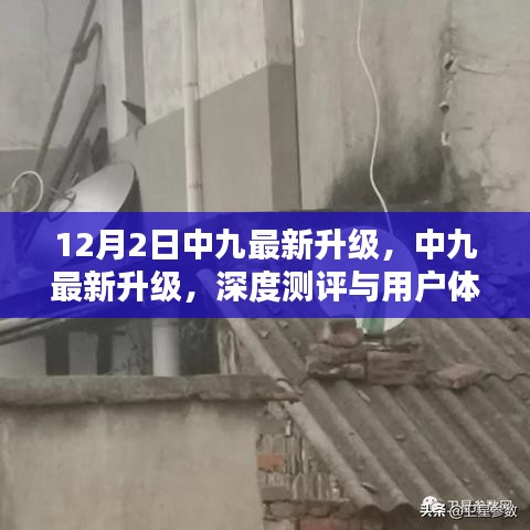 中九最新升级深度测评与用户体验分析，12月2日最新升级详解