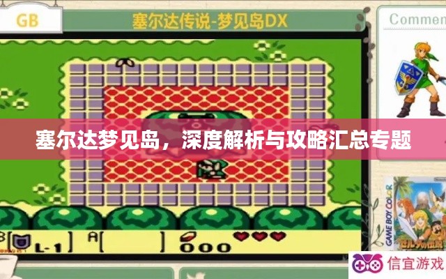 塞尔达梦见岛，深度解析与攻略汇总专题