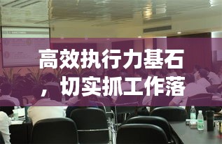 高效执行力基石，切实抓工作落实，打造卓越执行力
