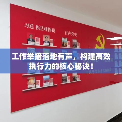工作举措落地有声，构建高效执行力的核心秘诀！