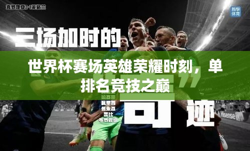 世界杯赛场英雄荣耀时刻，单排名竞技之巅