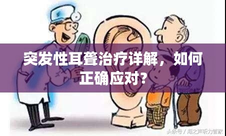 突发性耳聋治疗详解，如何正确应对？