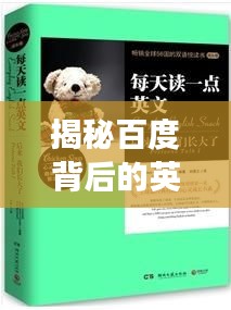 揭秘百度背后的英文命名，探寻不为人知的成长故事