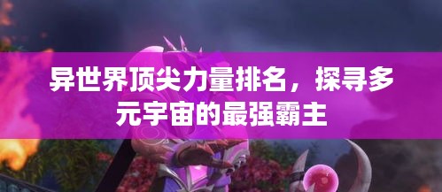 异世界顶尖力量排名，探寻多元宇宙的最强霸主