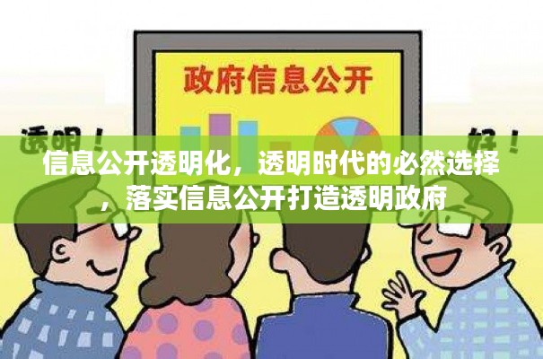 信息公开透明化，透明时代的必然选择，落实信息公开打造透明政府