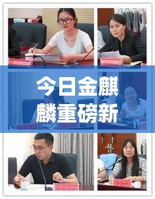 今日金麒麟重磅新闻揭秘，不容错过的最新动态