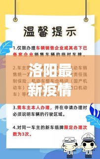 洛阳最新疫情政策解读，今日防控措施全面更新