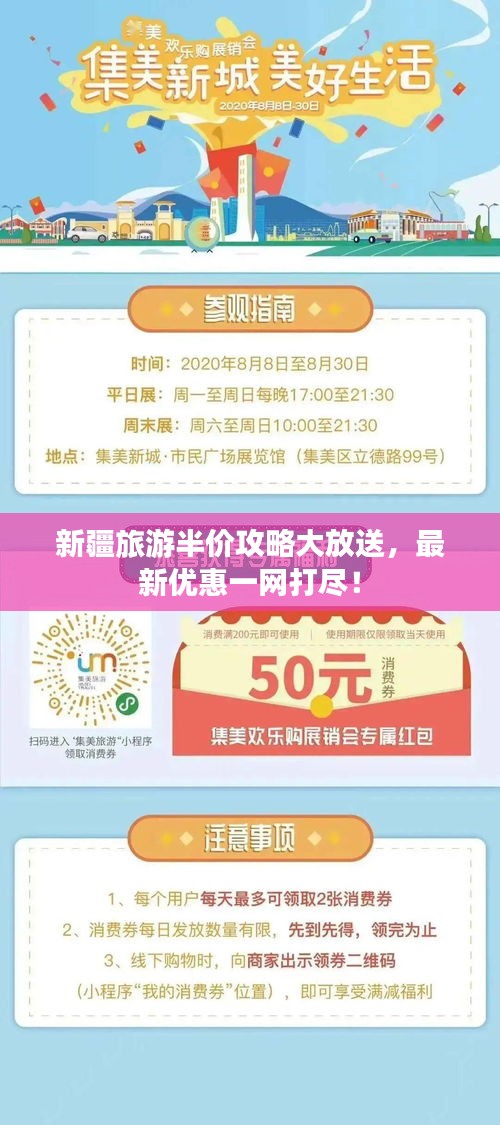 新疆旅游半价攻略大放送，最新优惠一网打尽！