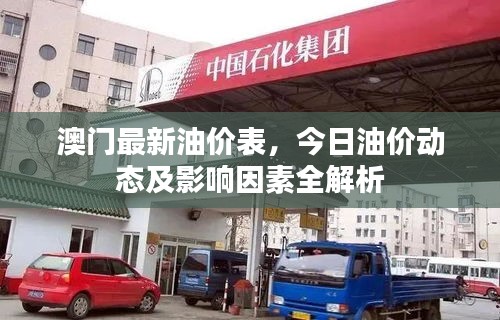 澳门最新油价表，今日油价动态及影响因素全解析